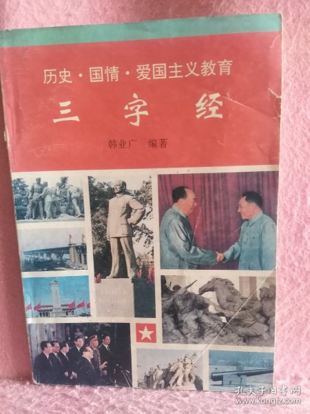 历史•国情•爱国主义教育 三字经