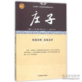 庄子/全民阅读国学经典无障碍悦读书系