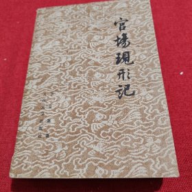 官場現(xiàn)行記 下