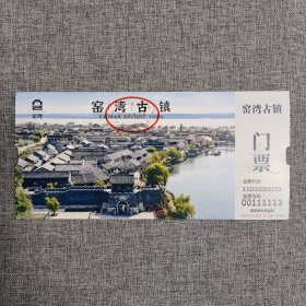 窑湾古镇门票