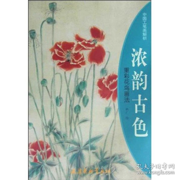 浓韵古色—重彩花鸟画法