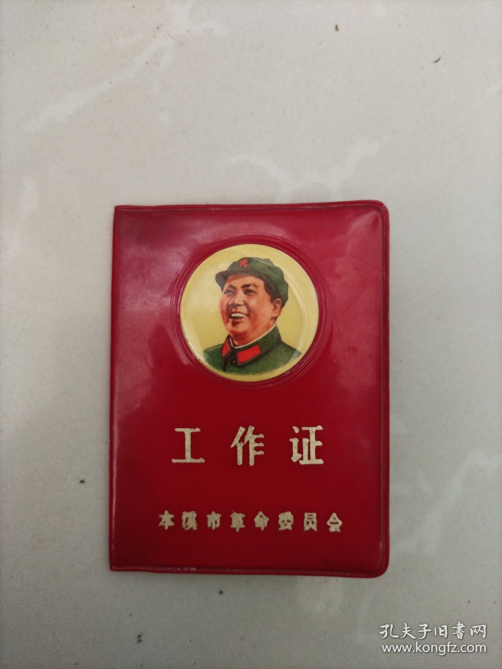 工作证，封面主席像，1969年本溪市革委会
