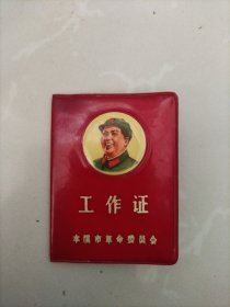工作证,封面主席像,1969年本溪市革委会
