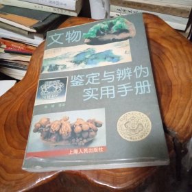 文物鉴定与辨伪实用手册