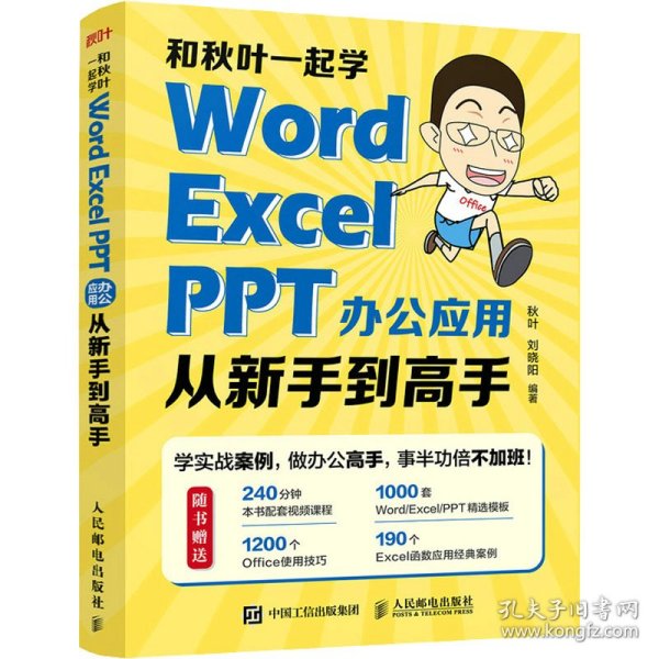 和秋叶一起学——Word Excel PPT办公应用从新手到高手