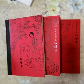 脂砚斋批评本红楼梦  精装全三册