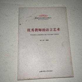 优秀教师的语言艺术-基础教育改革与教师专业发展丛书 教师专业发展系列