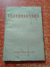 6册合售：学习《毛泽东选集》第五卷的体会(广播讲座)、学习《毛泽东选集》第五卷辅导材料之一、《毛泽东选集》第五卷词语简释、《毛泽东选集》第五卷语录、《毛泽东选集》第五卷名词解释、中共中央关于学习《毛泽东选集》第五卷的决定