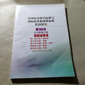 中国电力设计标准与国际标准和国外标准比较研究 第8卷 火力发电工程（化学专业）