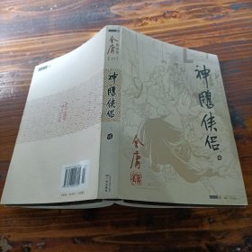 金庸作品集神雕侠侣 二