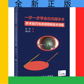 一步一步学会白内障手术（配增值）