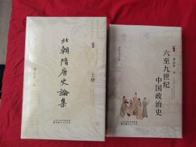【毛边钤印本】【溯源·学术经典】六至九世纪中国政治史+北朝隋唐史论集（上下册） 三本合售