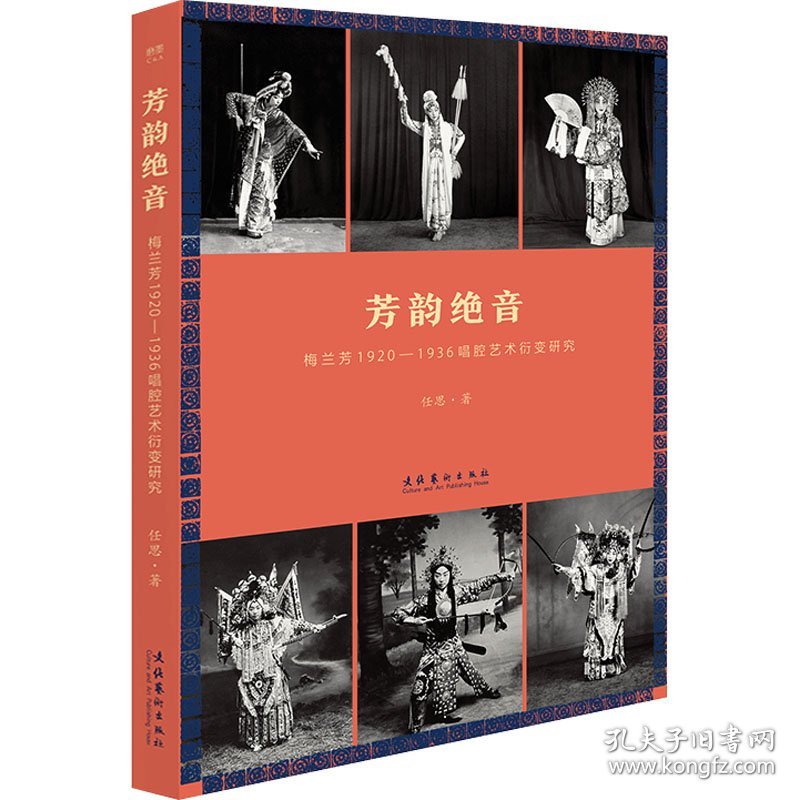 正版 芳韵绝音 梅兰芳1920-1936唱腔艺术衍变研究 任思 9787503972584