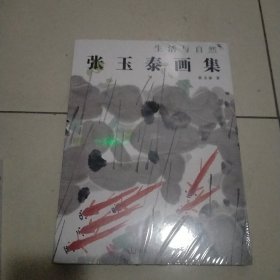 张玉泰画集