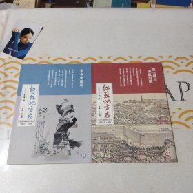江苏省地方志（2022年第一二期 张士诚与洪武赶散 至今思项羽）2册合售