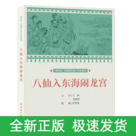 课本绘?中国连环画小学生读库 八仙入东海闹龙宫　