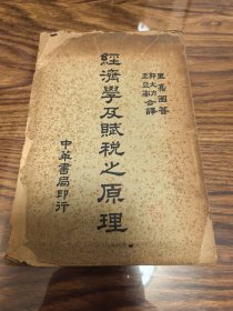 经济学及赋税之原理