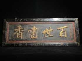 珍藏 老楠木漆器中堂老牌匾【百世書香】选材上乘 描金彩绘纹饰 寓意吉祥 长128厘米高50厘米厚3.5厘米