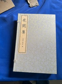 花间集（一函四册）国图藏宋绍兴18年建康郡斋刻本