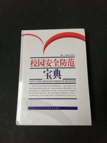 校园安全防范宝典