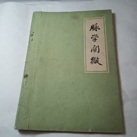 脉学阐微