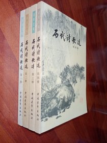 历代诗歌选（全四册）（私人藏书）