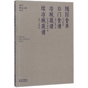 随园食单  白门食谱  冶城蔬谱  续冶城蔬谱