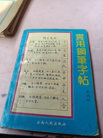实用钢笔字帖
