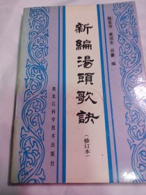 25T2A32：新编汤头歌诀（增订本）