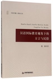 汉语国际教育视角下的方言与民俗