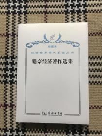 汉译世界学术名著丛书（珍藏本）：魁奈经济著作选集（全新未拆封） 品相自鉴