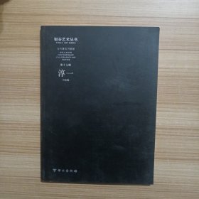 银谷艺术丛书 当代著名书画家 淳一 书法集