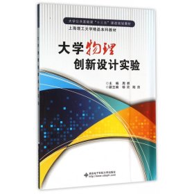 大学物理创新设计实验(大学公共基础课十三五课改规划教材)