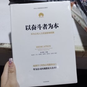 以奋斗者为本：华为公司人力资源管理纲要