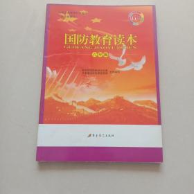 国防教育读本. 六年级