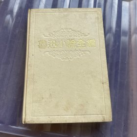 鲁迅小说全编