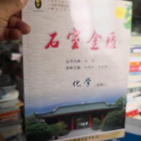 石室金匮. 石室中学课程教学研究. 高中复习精萃. 化学. 3 : 必修