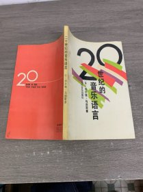 二十世纪的音乐语言