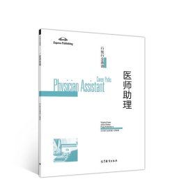 【全新正版】 行知行业英语-医师助理 陈永捷 高等教育出版社 9787040528466