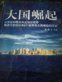 大国崛起：解读15世纪以来9个世界性大国崛起的历史