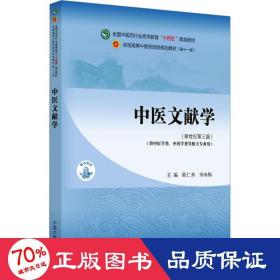 中医文献学·全国中医药行业高等教育“十四五”规划教材