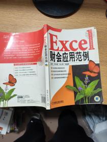 Excel财会应用范例