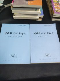 中国现代文学研究丛刊 2015年第2、5期