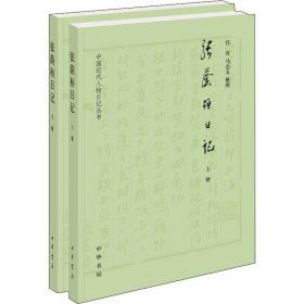 张荫桓日记(全2册)