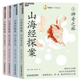 喵博士中国经典·山海经探案4册