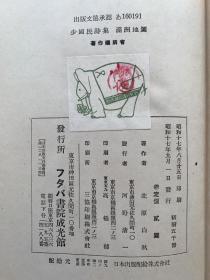 【补图】1942年初版 著名唯美主义诗人北原白秋著 满洲诗集《满洲地图》精装本一函一册（收录满洲地图、龙王塘、金州天齐庙、山东的移民、汤岗子娘娘庙、抚顺社宅街、奉天城门、元宵节、傅家屯、满洲之春、内蒙未开放地、万里长城、哈尔滨的白夜、马贼、风车的满洲里、月夜的骆驼等诗歌一百余首，并附插图五十余幅。）