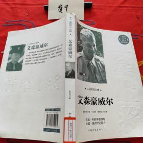 二战风云人物：艾森豪威尔