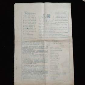 1957年·李衍柱主编·査国华编辑顾问·山东师范大学院系刊物《晨钟》创刊号·腊刻油印八开两版·稀见！