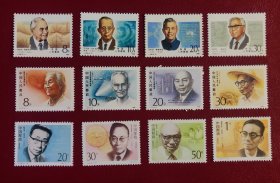 J149，J173，1992-19中国现代科学家（第1-3组）邮票每套4枚，共12枚