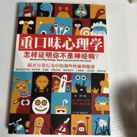 重口味心理学——怎样证明你不是神经病？